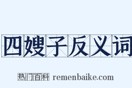 四嫂子反义词是什么意思的图片